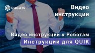 Инструкция Супер Смарт стоп 04. Контроль Торговых роботов