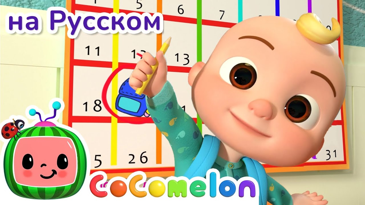 Что взять с собой в Школу? | CoComelon на русском 📚