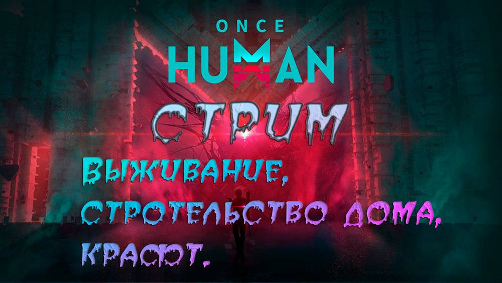 Стрим. Once Human. Выживание, строительство, крафт.