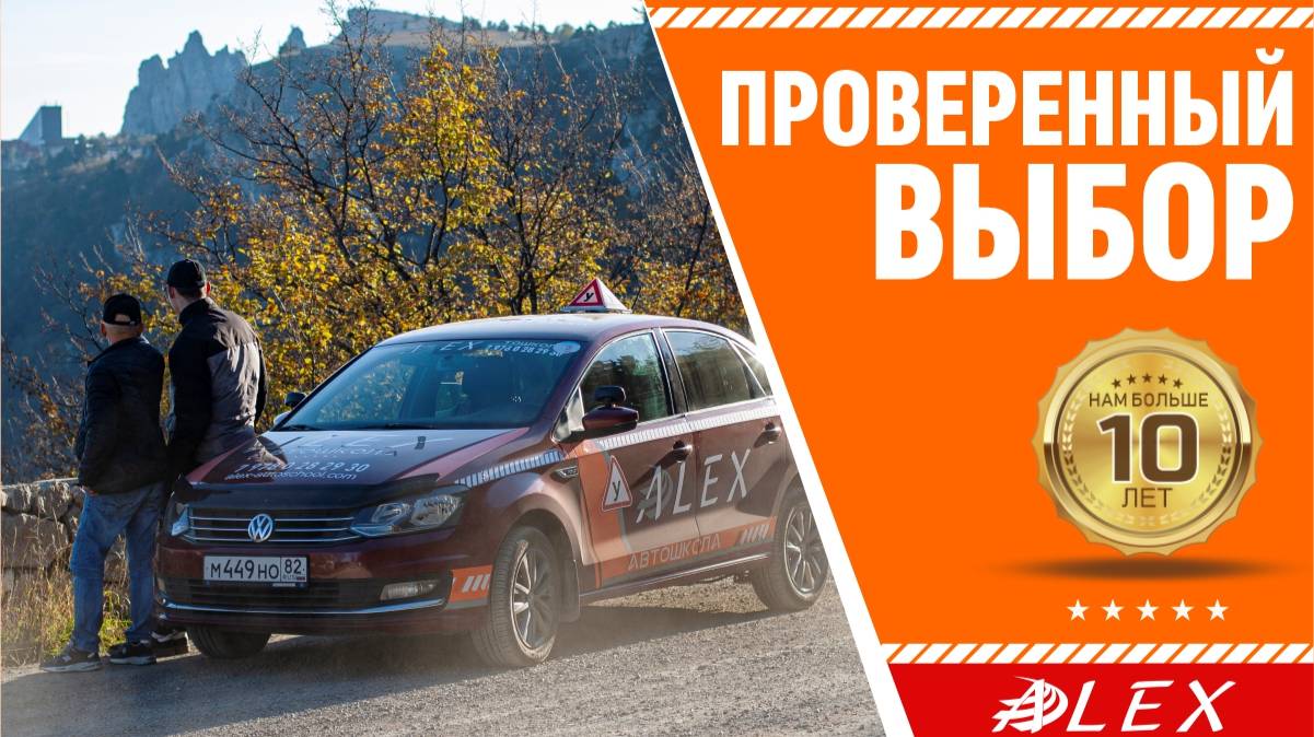 ✅ Доверяй только профессионалам!
✅ Делай проверенный выбор!
✅ Выбирай АвтоМотоШколу "АЛЕКС"