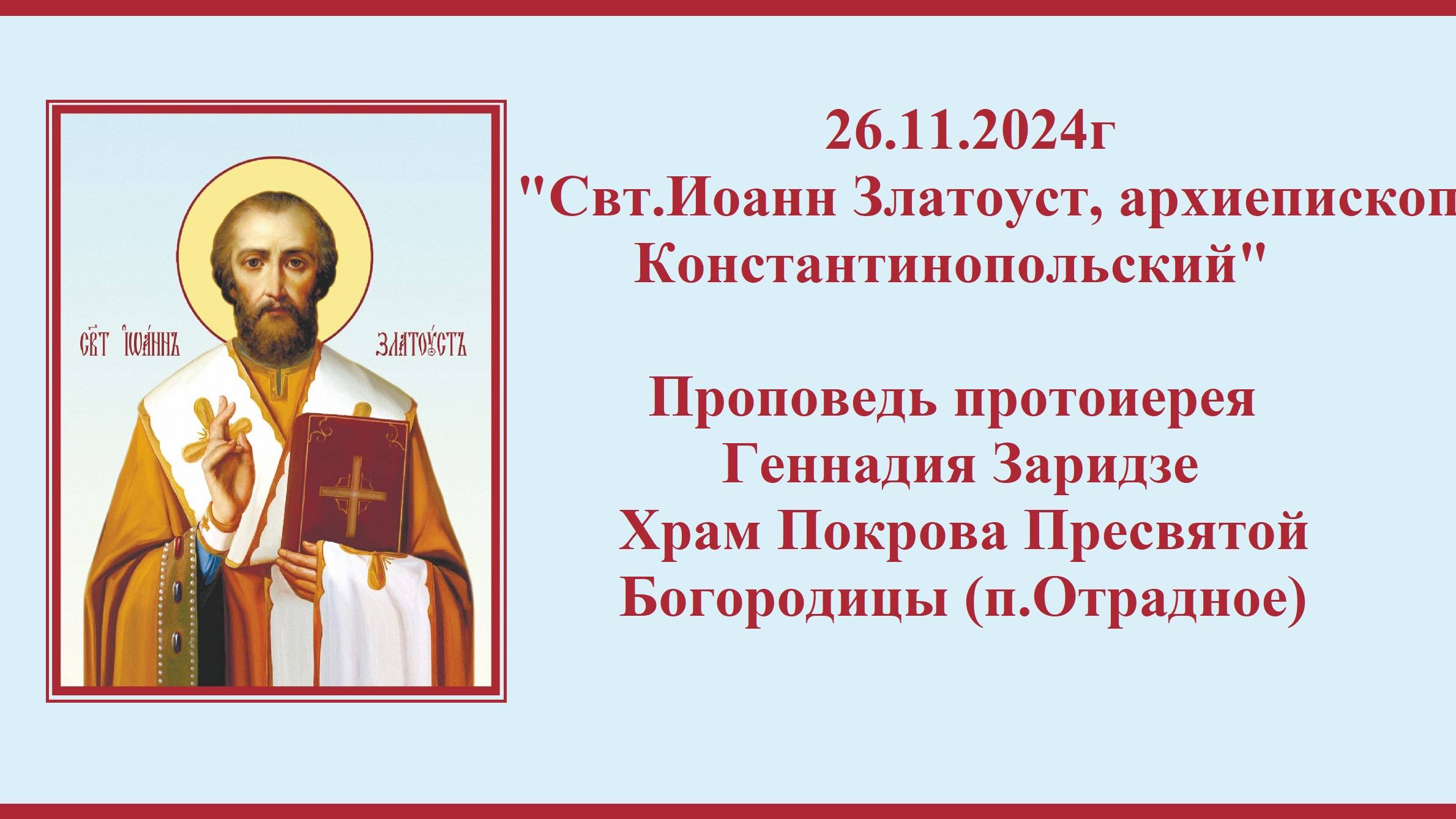 26.11.2024г "Свт.Иоанн Златоуст" Проповедь протоиерея Геннадия Заридзе