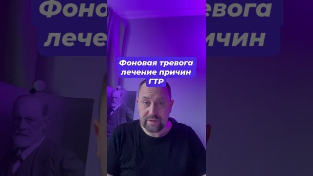 Фоновая тревога лечение причин ГТР #фоноваятревога #генерализованноетревожноерасстройство #гтр #окр