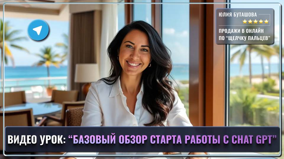 Базовый обзор старта в Chat GPT для Воркшопа "От контента до клиента за 72 часа в Telegram-канале"