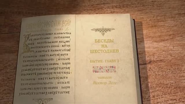 Лега В.П. Беседы на Шестоднев.  Бытие.  Глава 2