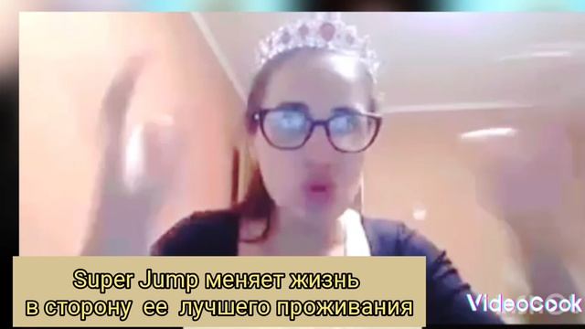Ничего не помогало, только SUPER JUMP помог стать счастливой. Нашла своё дело.mp4