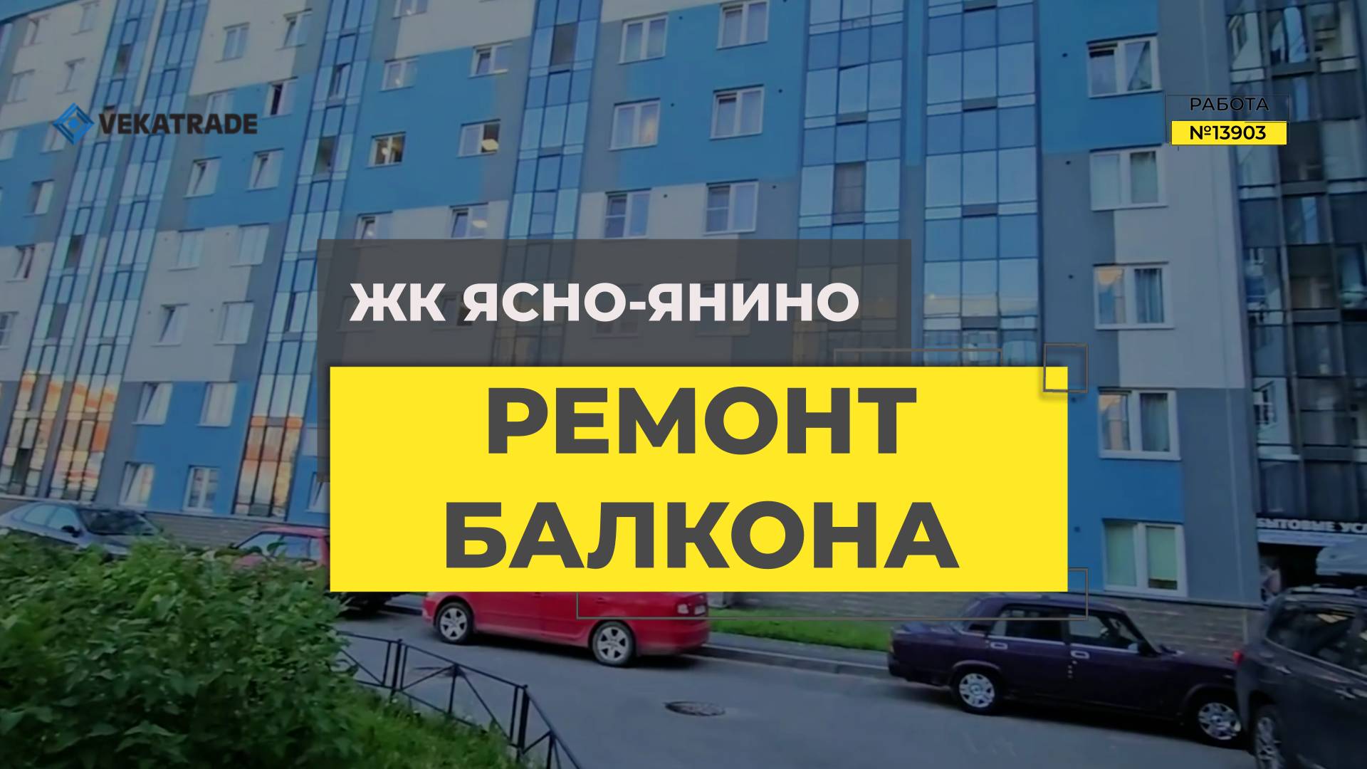 №13903 ЖК Ясно-Янино, Янино-1, ул Ясная, д 4 утепление и отделка лоджии