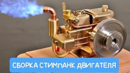 Сборка стимпанк двигателя