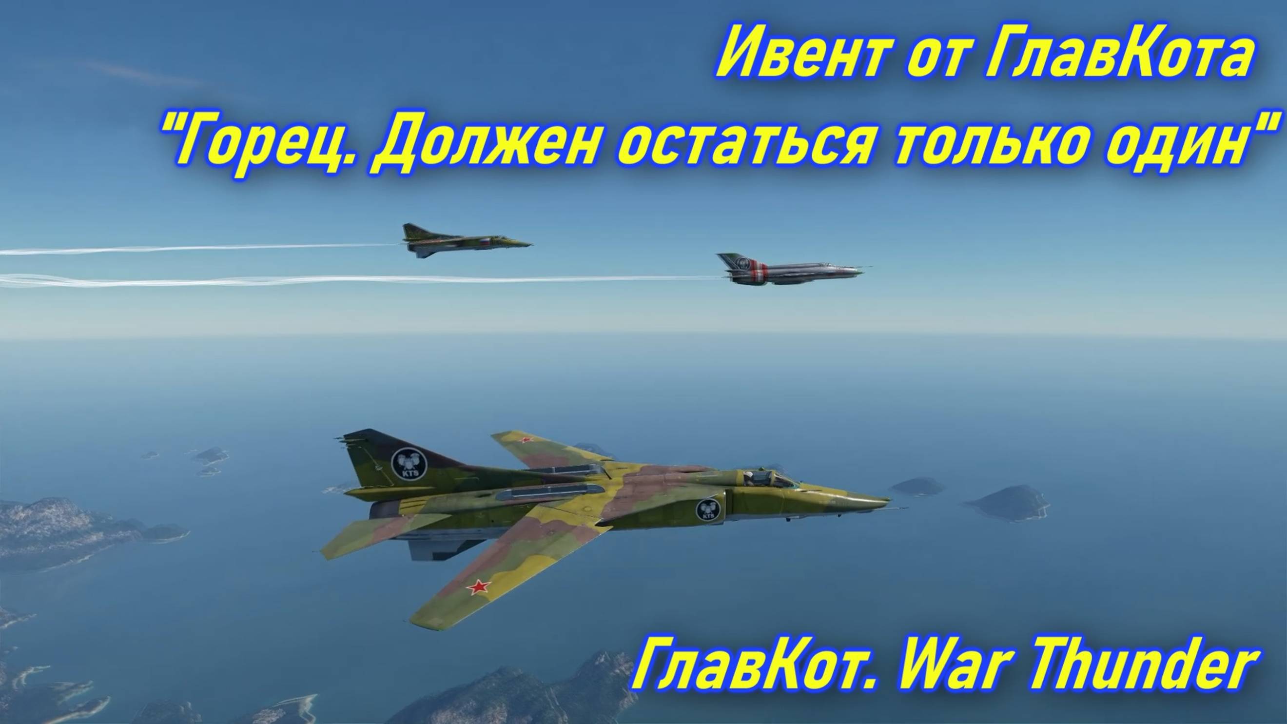Ивент от ГлавКота “Горец. Должен остаться только один” | ГлавКот. War Thunder | 2024