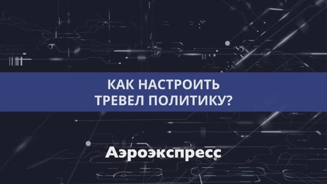 Аэроэкспресс-настройка тревел политики