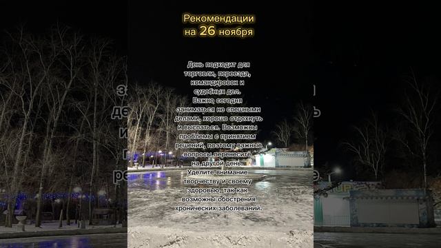 Гороскоп 26 ноября