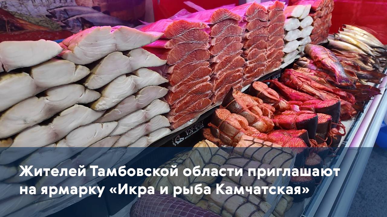 Жителей Тамбовской области приглашают на ярмарку «Икра и рыба Камчатская»