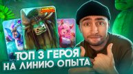 ТОП ПЕРСОНАЖЕЙ НА ЛИНИЮ ОПЫТА МОБАЙЛ ЛЕГЕНД