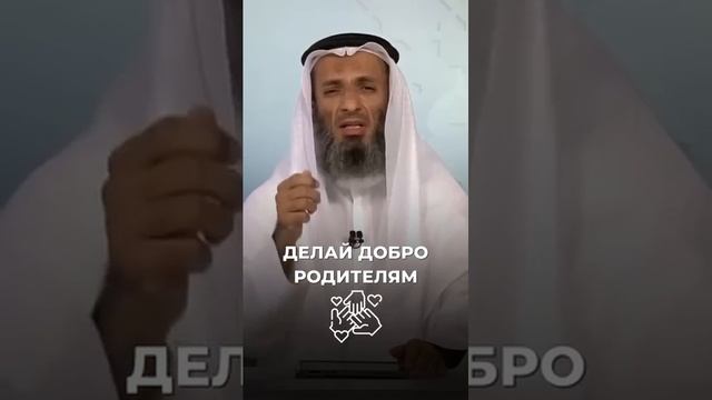 Делай добро родителям  Шейх Халид Исмаиль