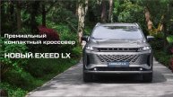 Премиальный компактный кроссовер
НОВЫЙ EXEED LX