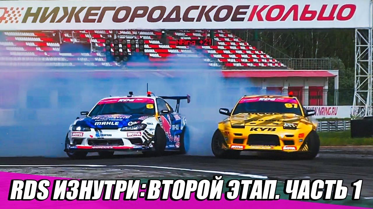 Судейский состав GP, проблемы Кавабаты & cтенс-проект Сайто | RDS Изнутри Нижний Новгород - 2й этап