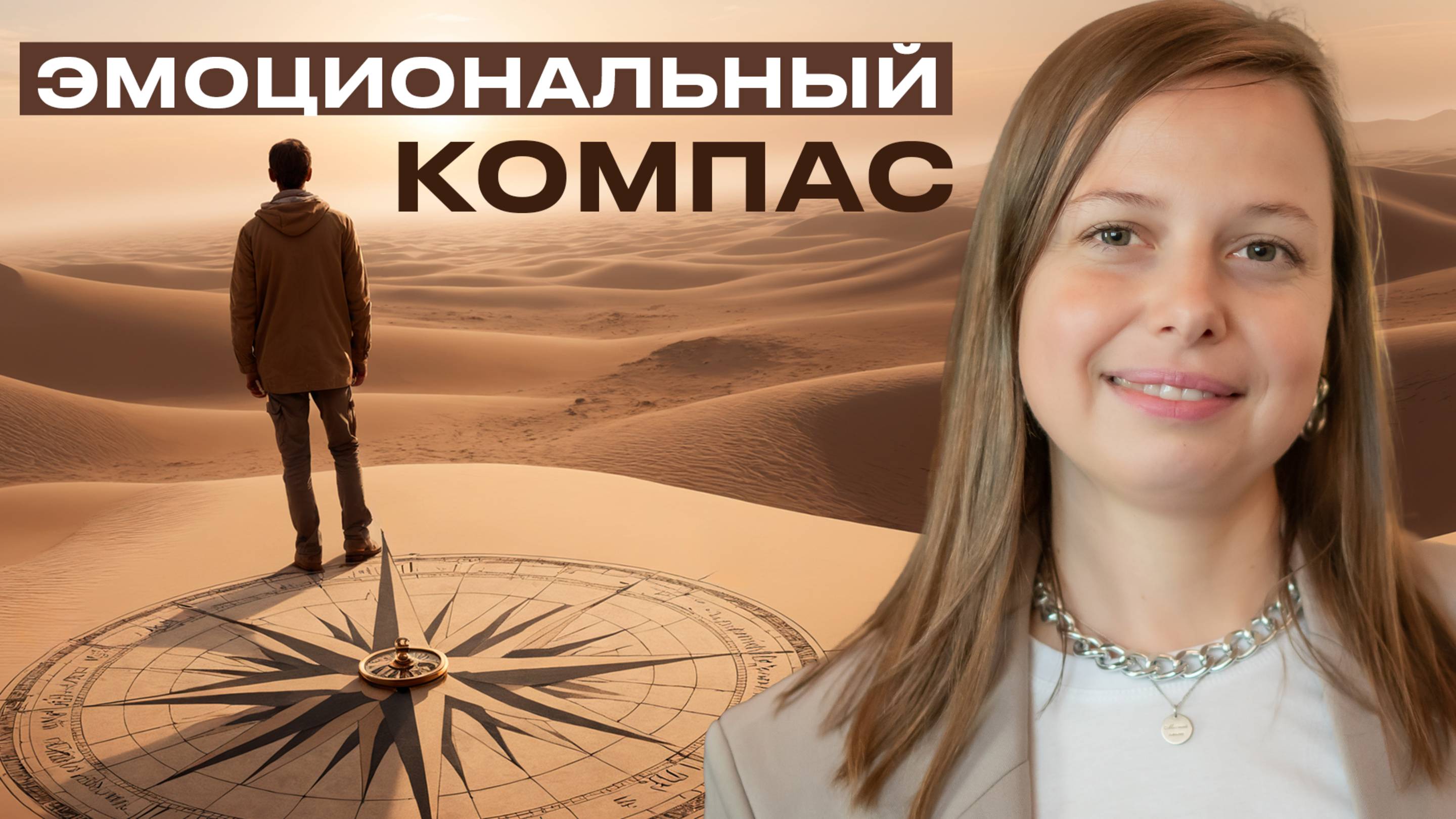 Эмоциональный компас уверенности в себе