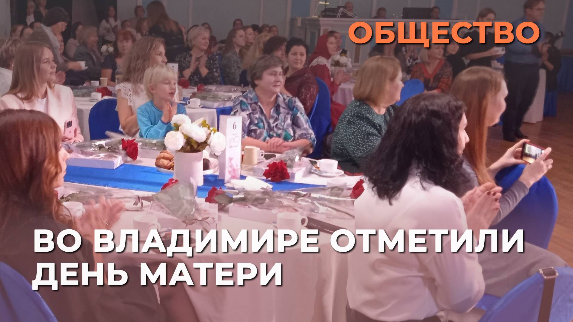 Во Владимире отметили День Матери