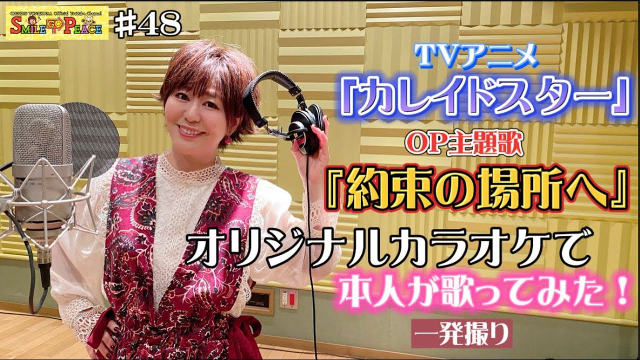#48 ㊗️TVアニメ『カレイドスター』放映20周年㊗️OP主題歌「約束の場所へ」をCDカラオケで本人が歌ってみた！（Kaleidostar）