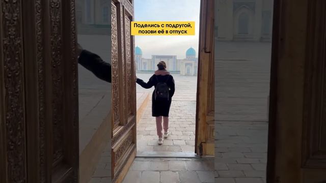 Узбекистан!