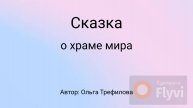Сказка о храме мира