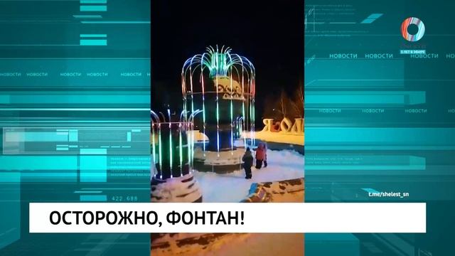 Осторожно, фонтан!