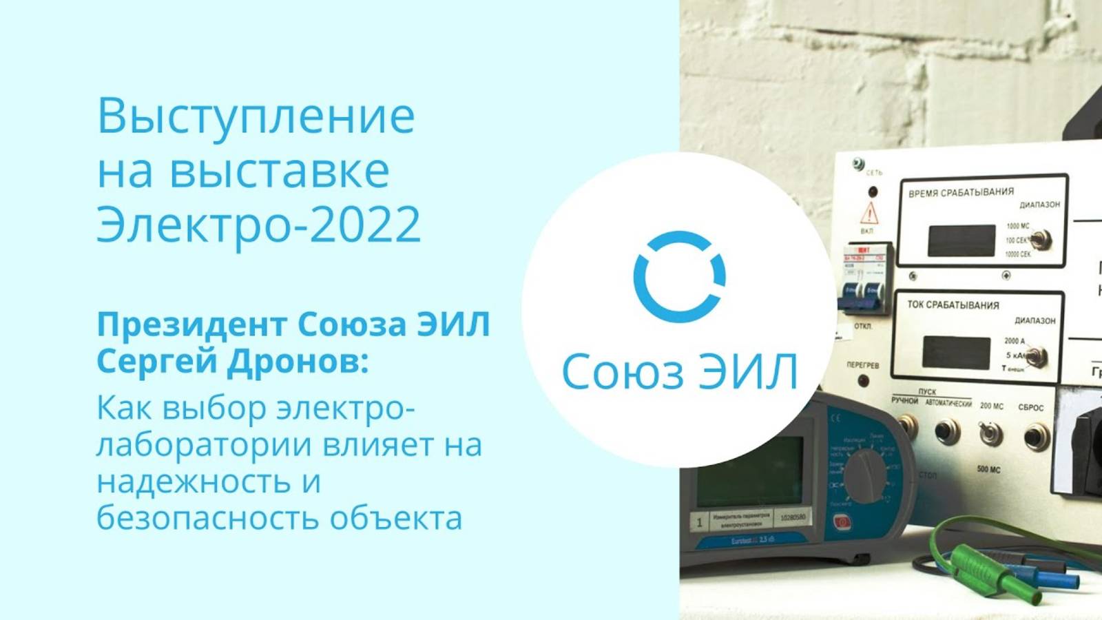 Электро-2022: Союз ЭИЛ — как выбор электролаборатории влияет на безопасность объекта
