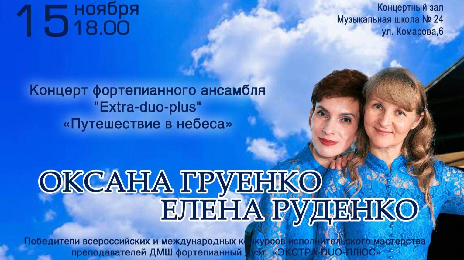Экстра-дуо-плюс Путешествие в небеса 15.11.2024