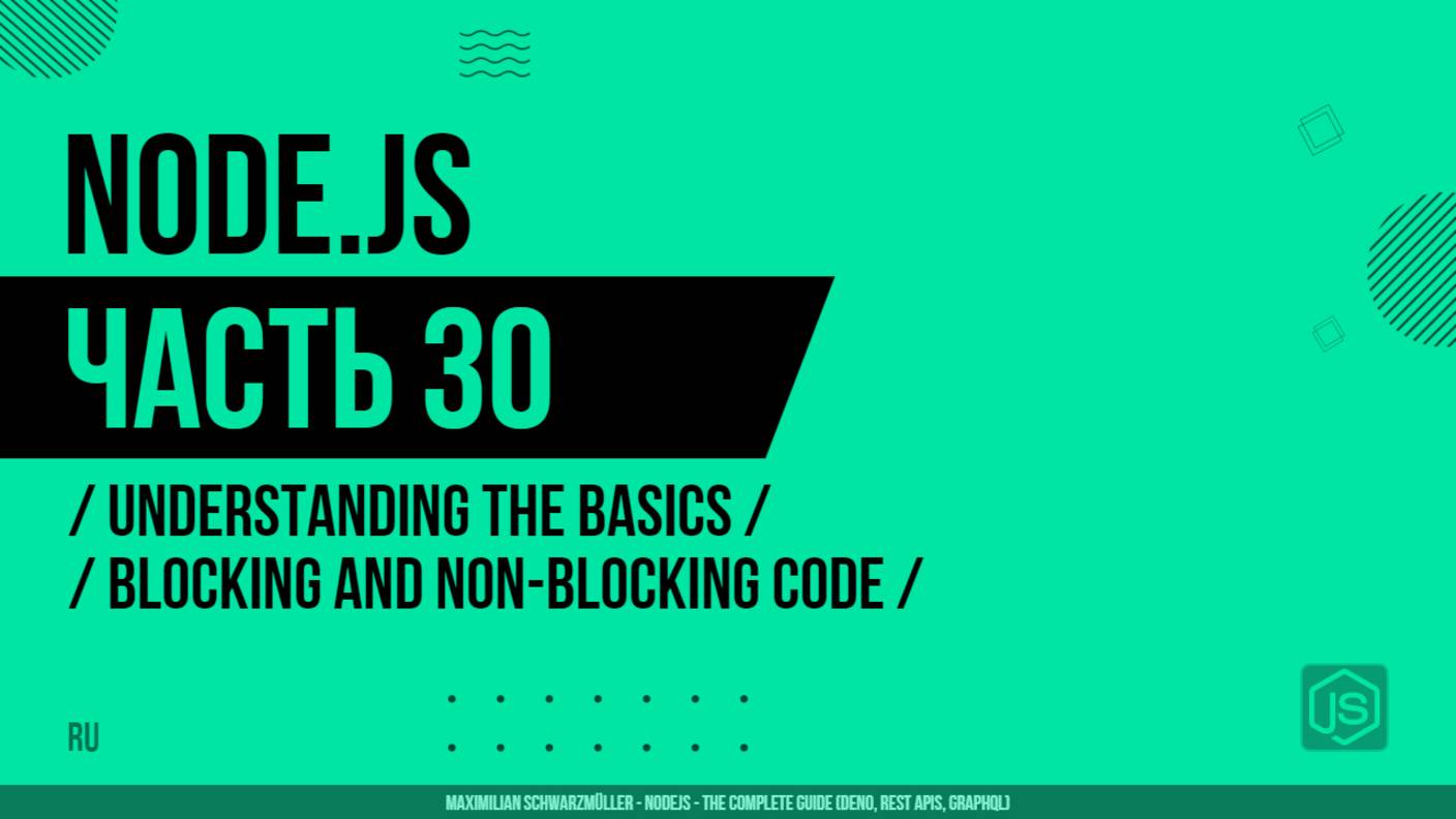 Node.js - 030 - Understanding the Basics - Blocking and Non-Blocking Code