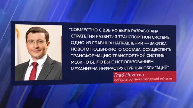 Глеб Никитин про стратегию развития транспортной системы