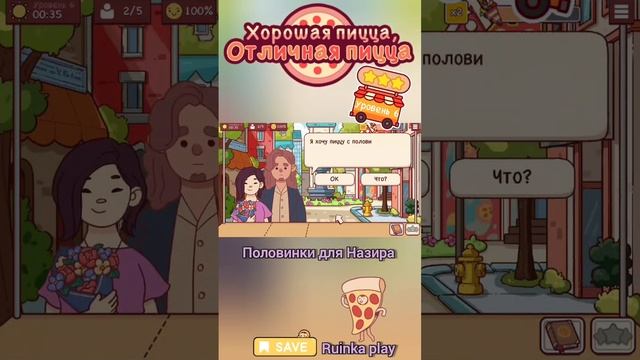 Половинка для Назира. Уровень 6. ХПОП 10 лет. Good pizza great pizza. Хорошая пицца отличная пицца.