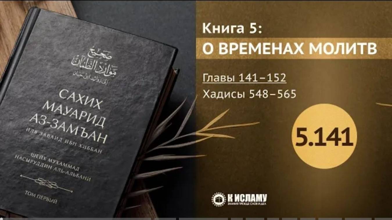 Главы 5.141—5.152. О чтении Корана красивым голосом. Хадисы 548–565. Сахих Мауарид аз-Замъан