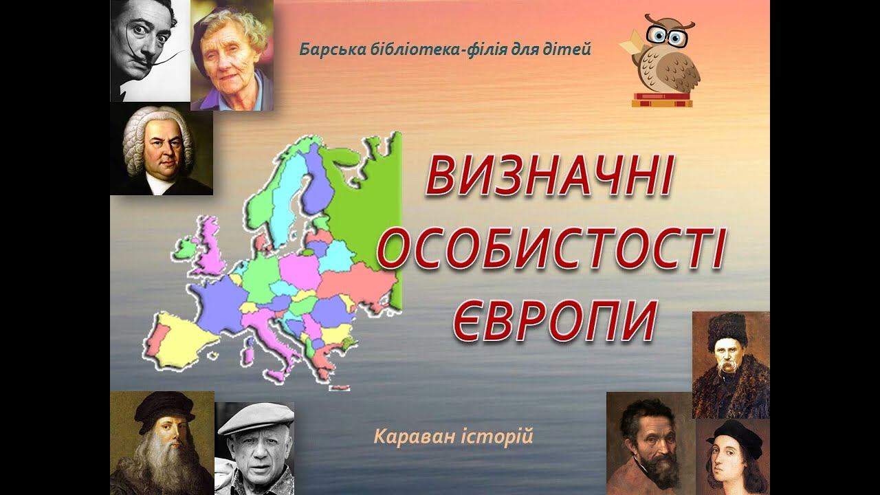 Визначні особистості Європи