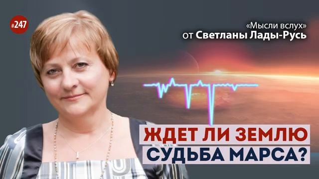 Ждёт ли Землю судьба Марса?Лада-Русь.