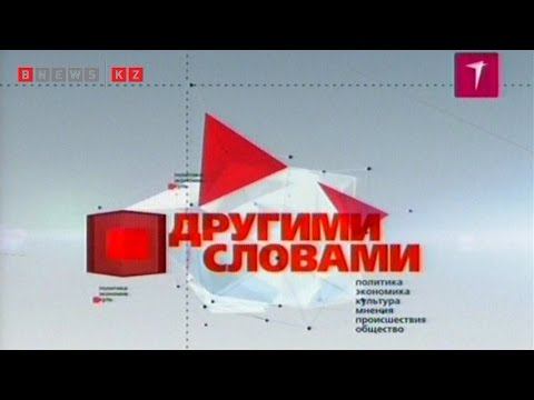 Другими словами | 10.01.15