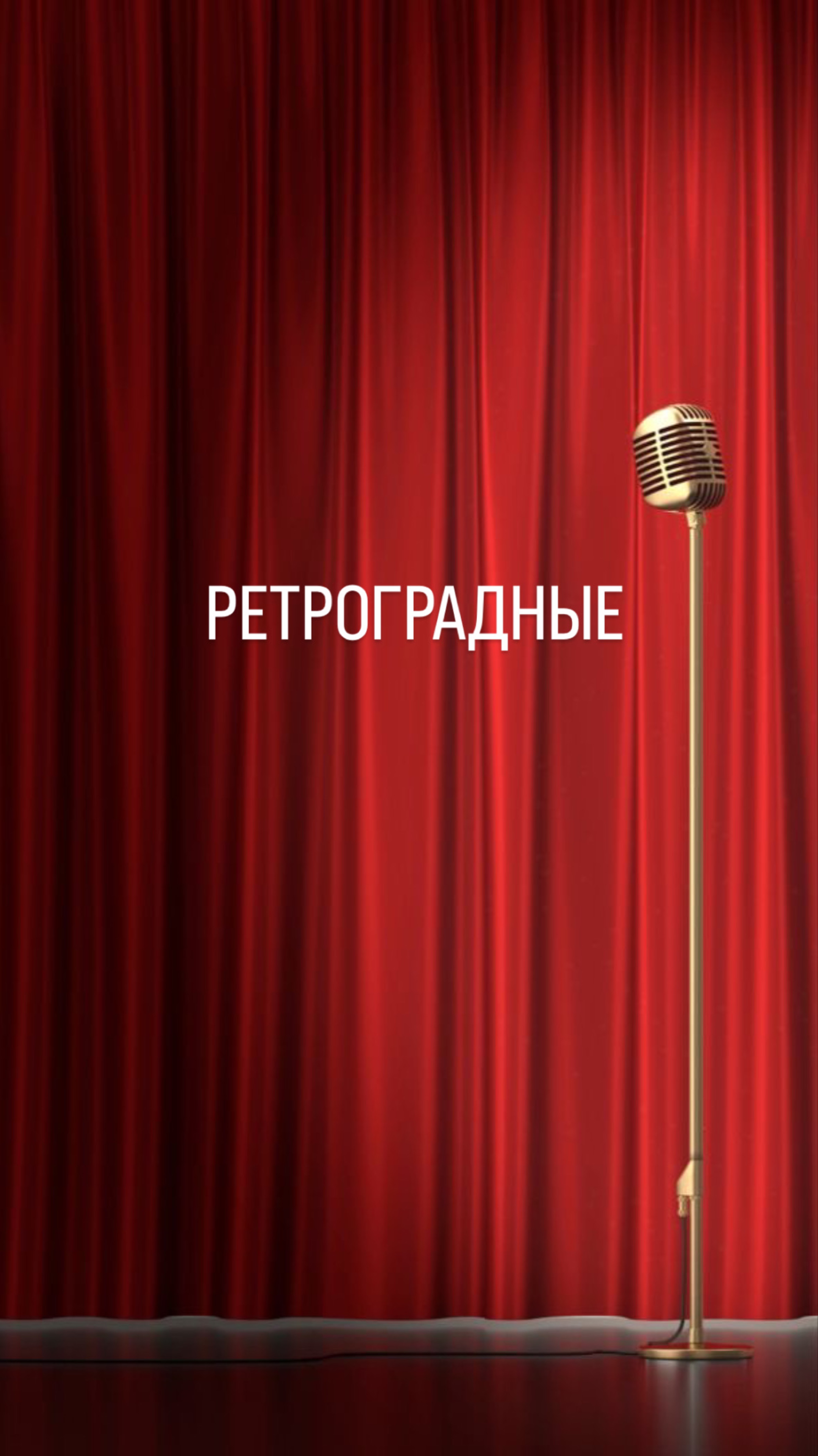 Ретроградный Меркурий