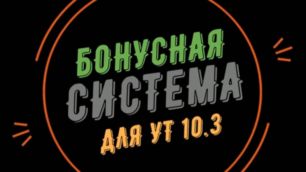Новые функции Бонусной системы