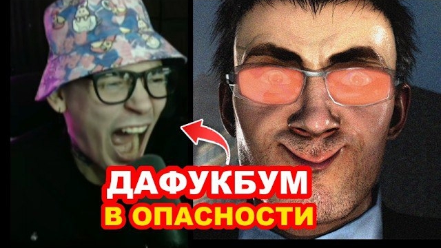 📹 ДАФУКБУМ И СКИБИДИ ТУАЛЕТ В ОПАСНОСТИ 😱🔥