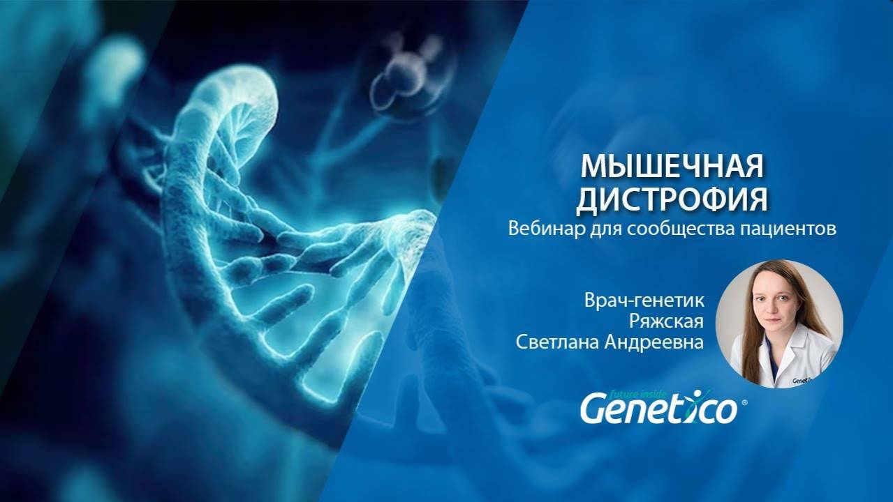 Вебинар для пациентов - Мышечная дистрофия