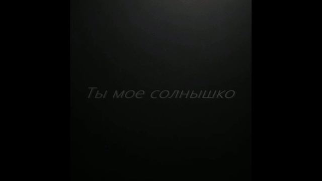 Ты мое солнышко