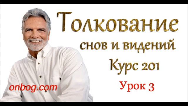 Джон Пол Джексон Толкование снов 3 урок 2 часть