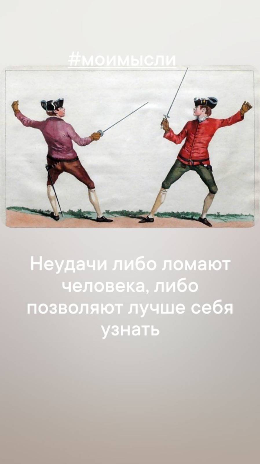 Неудачи либо ломают человека, либо позволяют лучше себя узнать. #левшинов #бодроеутро