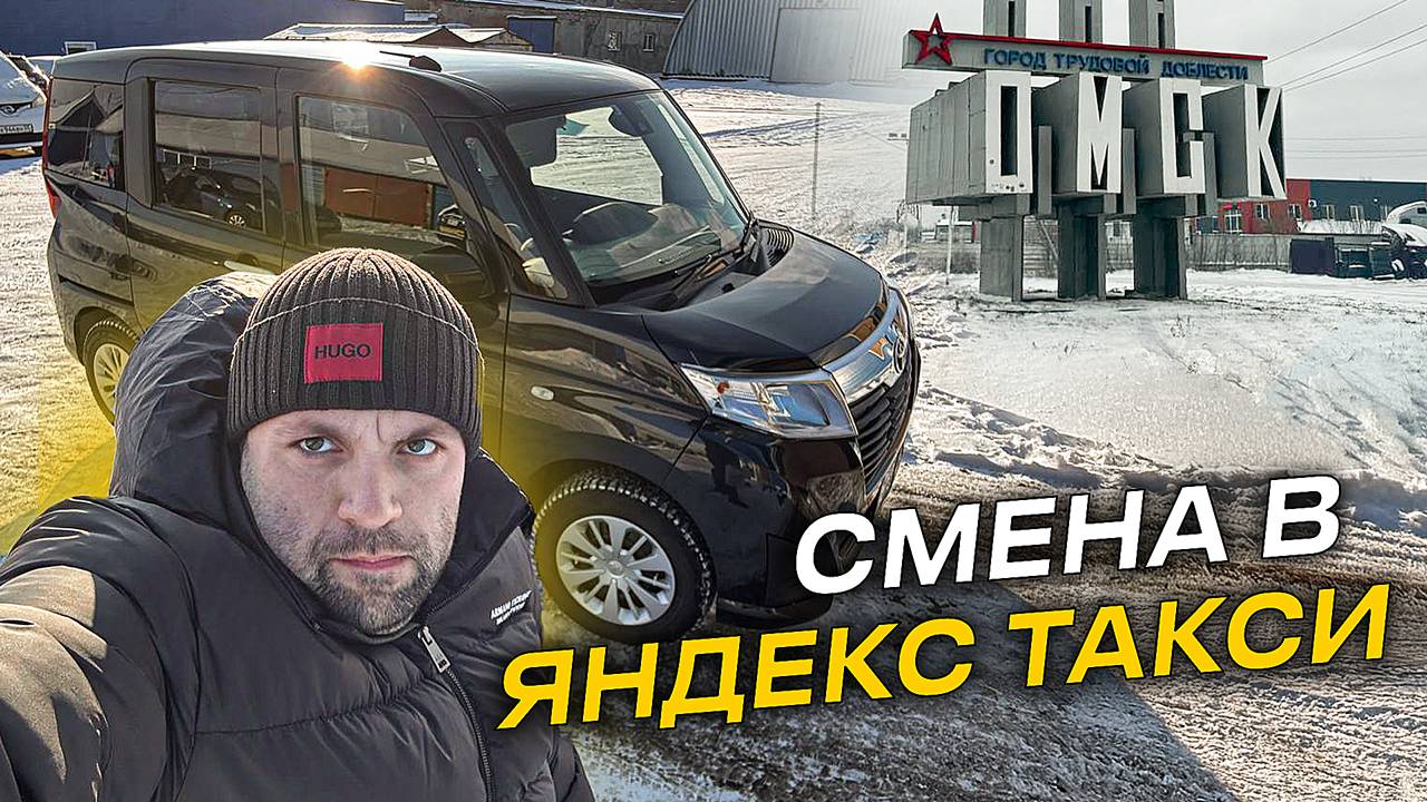 Смена в яндекс такси Омск тариф эконом на Toyota Roomy ( TANK )