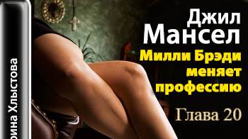 Милли Бреди меняет профессию.   Джил Мансел.   Глава 20