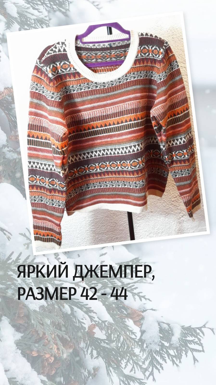 Яркий джемпер, размер 42 - 44