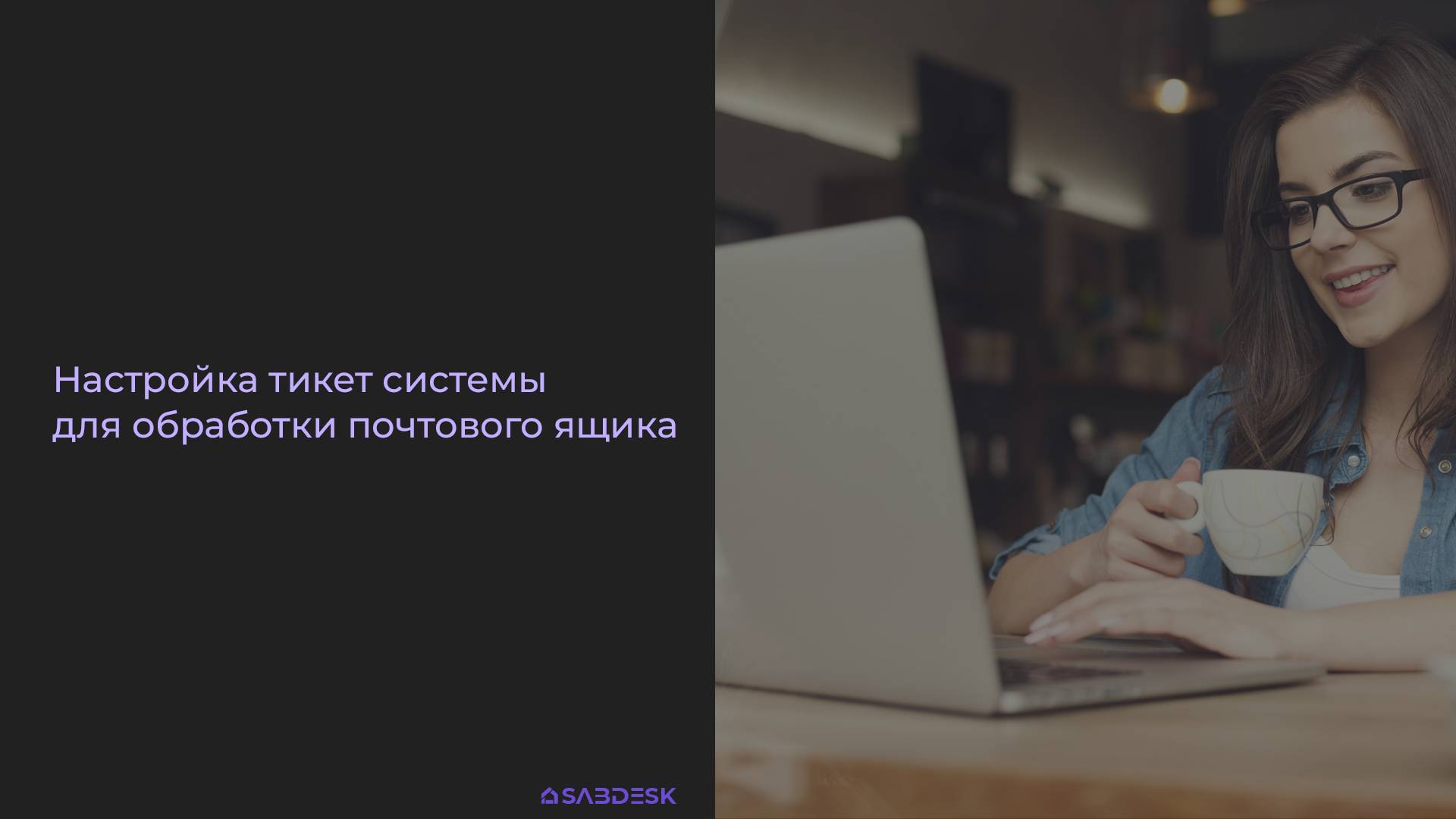 Как быстро настроить Сабдеск, тикет систему для обработки заявок с почтового ящика.