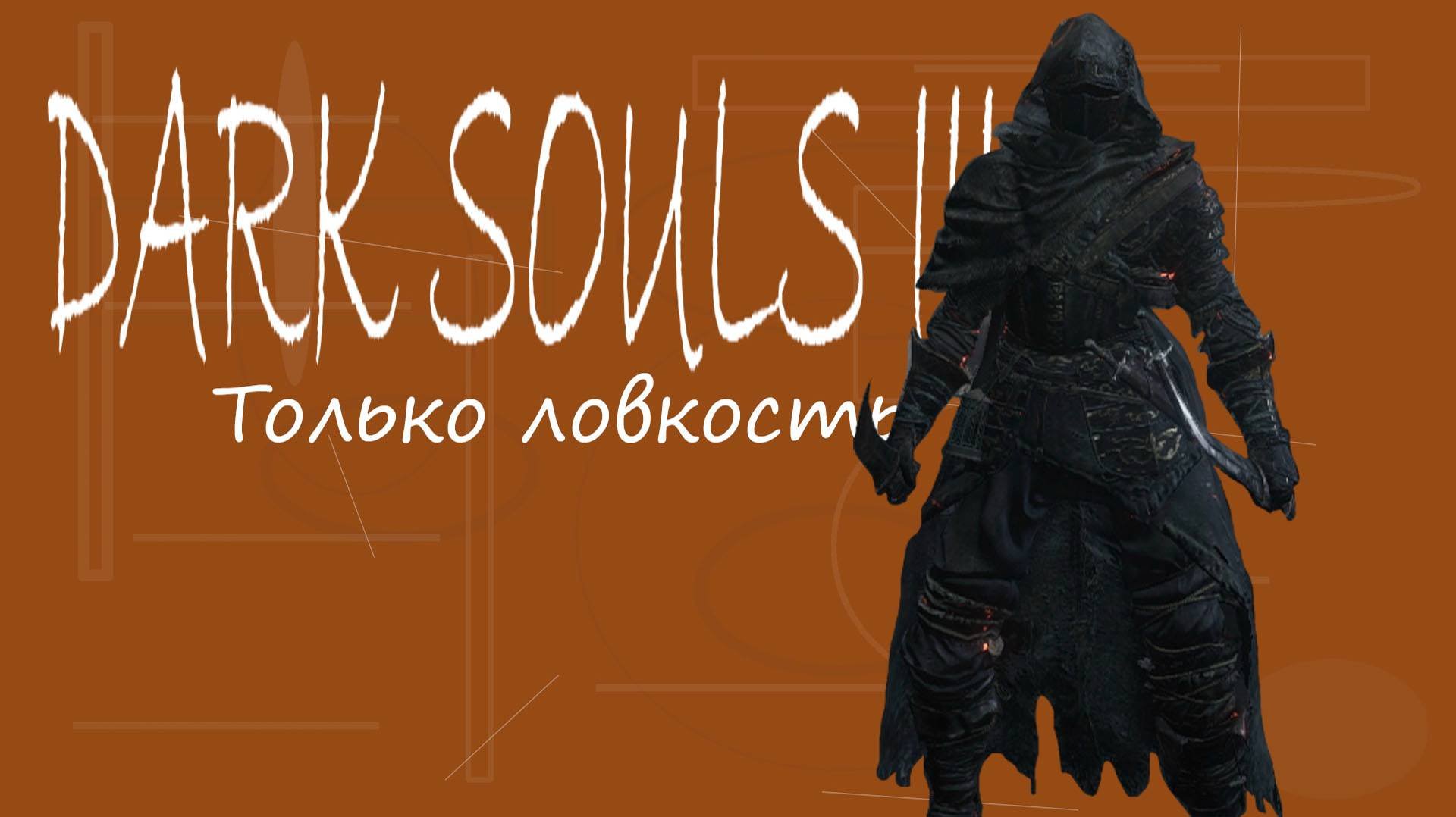 Dark souls 3 Только ловкость