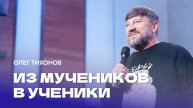 "Из мучеников в ученики". Епископ Олег Тихонов 24 ноября 2024г "Церковь Прославления" г.Томска