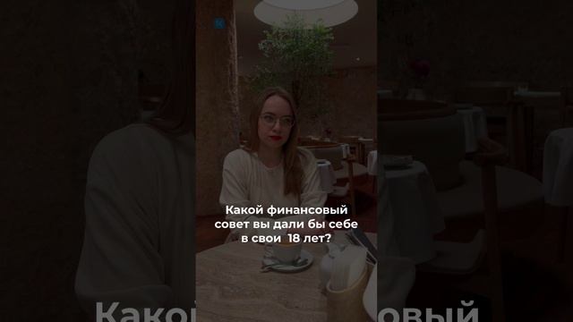 Какой финансовый совет вы дали бы себе в свои 18 лет?