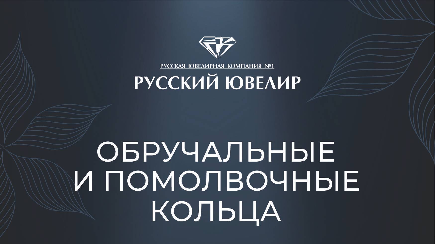 Обручальные кольца от Русского Ювелира