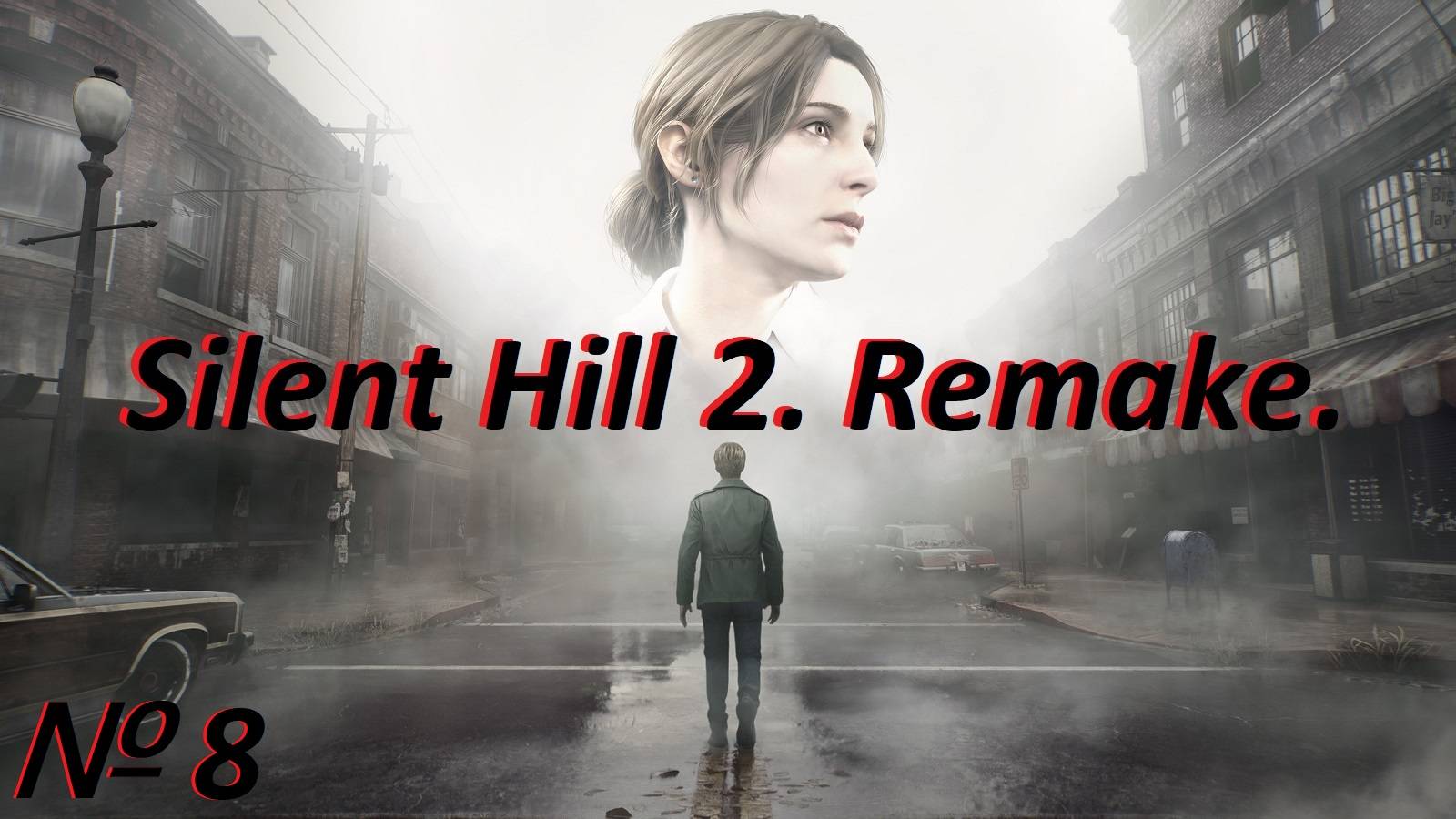 Silent Hill 2. Remake. Стрим № 8.